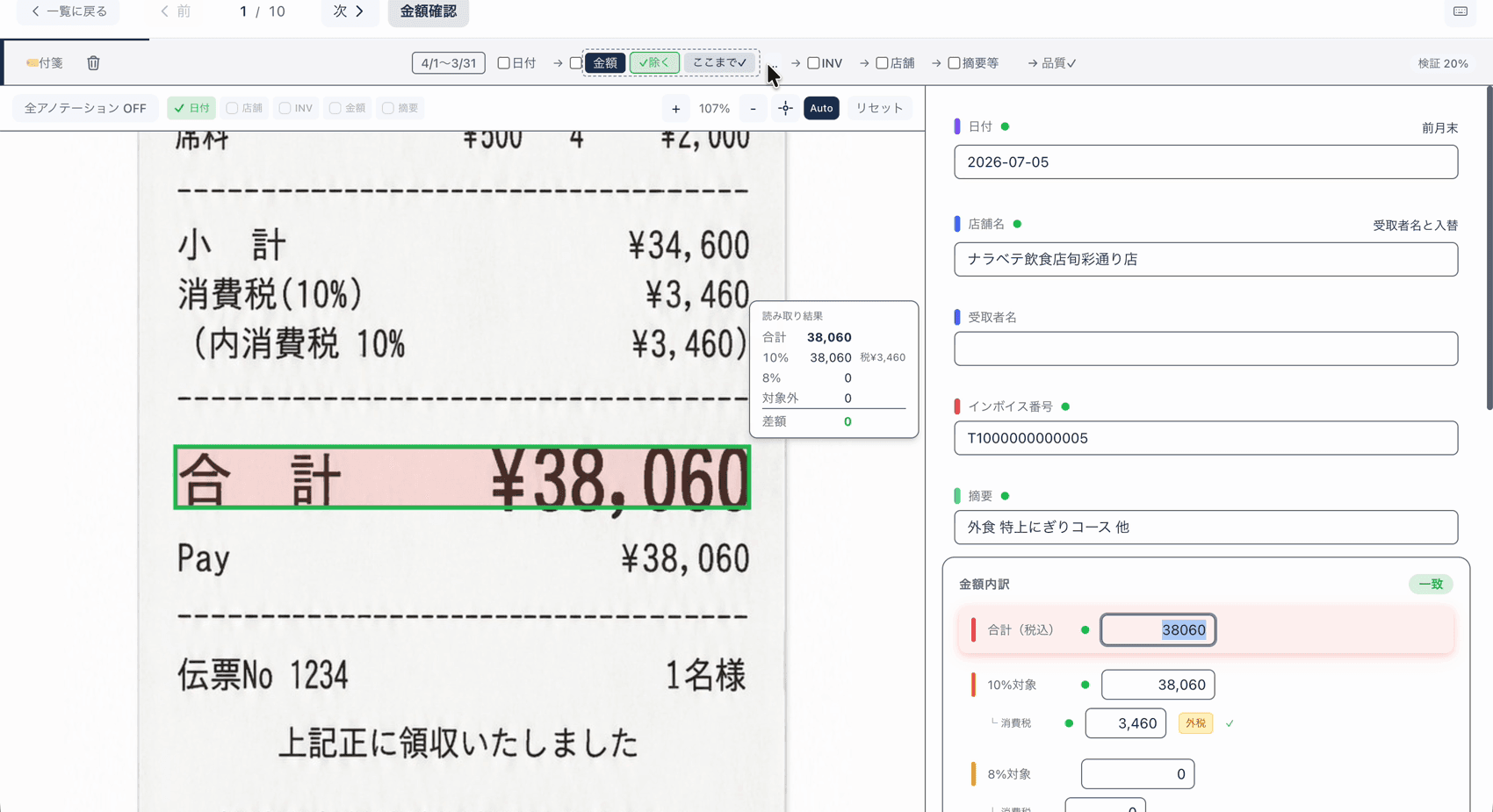 金額確認モードで、金額の大きいレシートから順に確認している画面