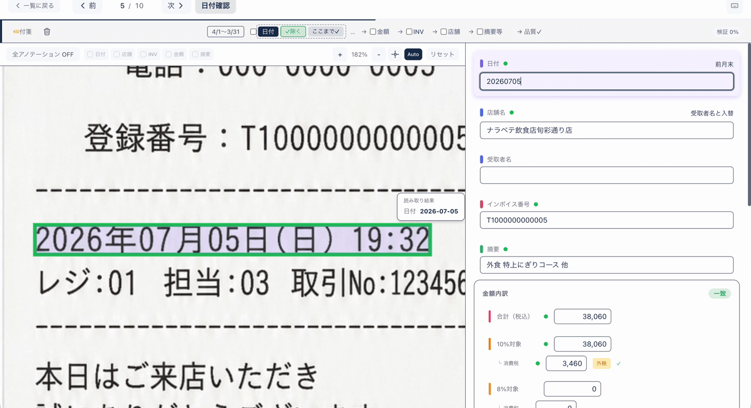 左に原本のレシート画像が拡大表示され、日付の印字が枠で囲まれている。右の入力欄には読み取った日付が入っている