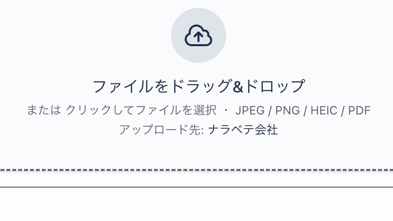 ファイルをドラッグ&ドロップするアップロード画面